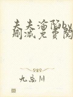 夫夫沦陷by无删减免费阅读笔趣阁