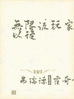 无限流玩家退休以后