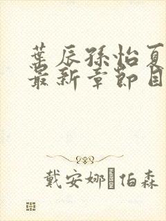 叶辰孙怡夏若雪最新章节目录