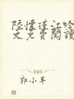 陆怀瑾江吟晚全文免费阅读