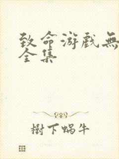 致命游戏无删减全集