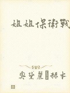 姐姐保卫战