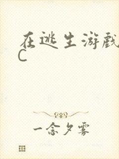 在逃生游戏里被C