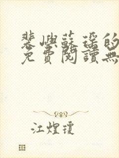 裴屿苏瑶的小说免费阅读无弹窗