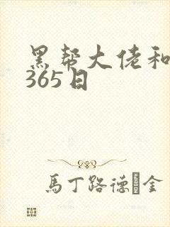 黑帮大佬和我得365日封面