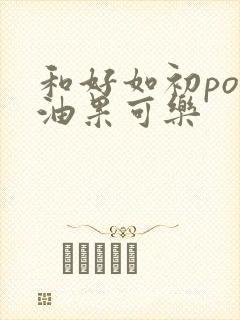 和好如初po牛油果可乐封面