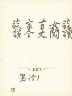 苏家有女苏杳小说全文阅读