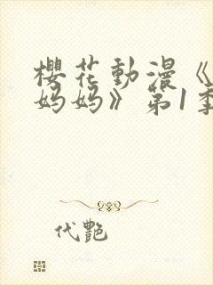 樱花动漫《魅魔妈妈》第1季