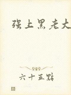 强上黑老大封面