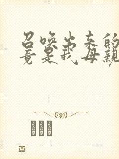 召唤出来的魅魔竟是我母亲