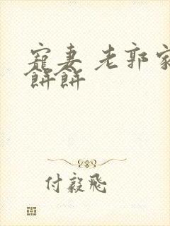 宠妻 老郭家的饼饼