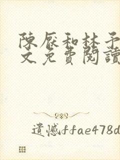 陈厌和林予茴全文免费阅读最新章节封面