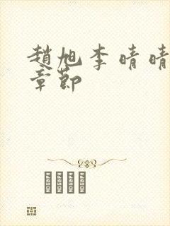 赵旭李晴晴最新章节