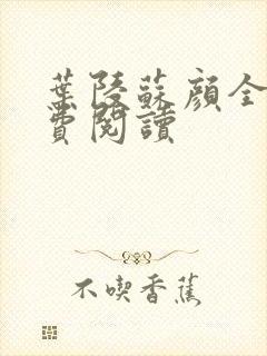 叶陵苏颜全文免费阅读封面