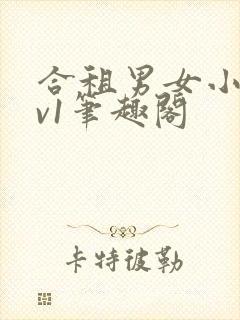 合租男女小说1v1笔趣阁封面