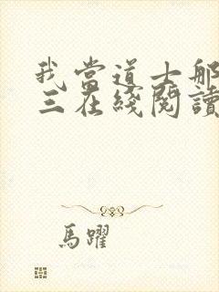 我当道士那些年三在线阅读全文免费