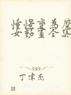 憧憬变为魔法少女动画全集免费观看封面