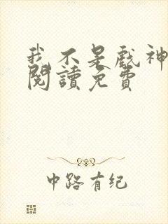 我不是戏神在线阅读免费