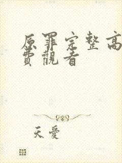 原罪完整高清免费观看