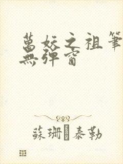 万妖之祖笔趣阁无弹窗封面