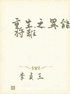 重生之异能狂妻 将离