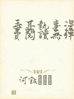 垂耳执事漫画免费阅读无弹窗笔趣在线