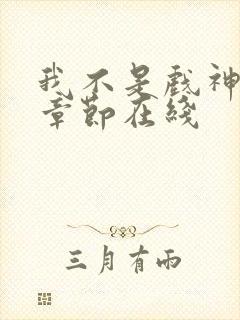 我不是戏神最新章节在线