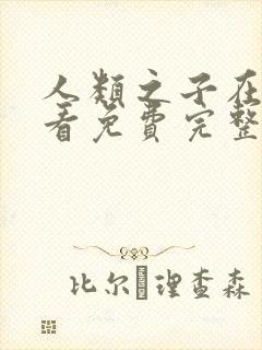 人类之子在线观看免费完整国语高清