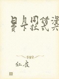 日月同错漫画免费下拉式六漫画