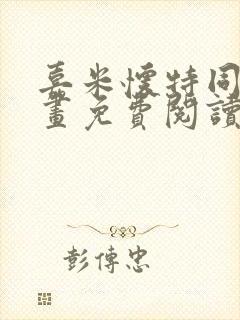 嘉米怀特同人漫画免费阅读在哪里看