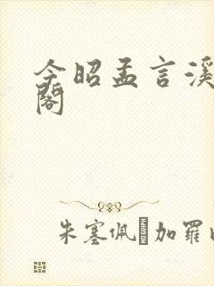 今昭孟言溪笔趣阁