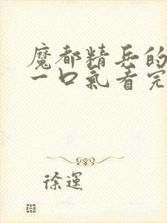 魔都精兵的奴隶一口气看完第二季封面