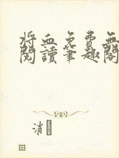 将血免费无弹窗阅读笔趣阁