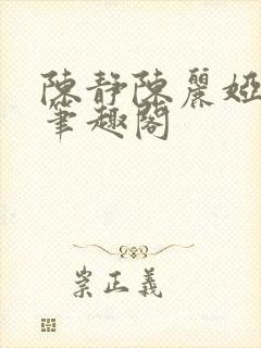 陈静陈丽娅小说笔趣阁