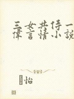 三女共侍一夫宏伟言情小说