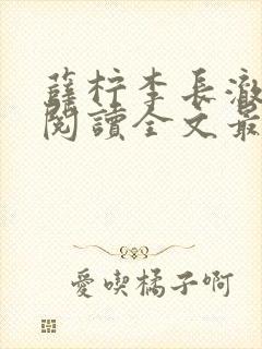 薛柠李长澈免费阅读全文最新章节