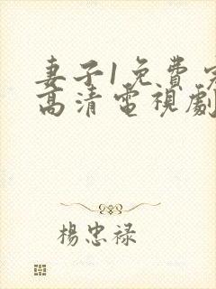 妻子1免费完整高清电视剧在线