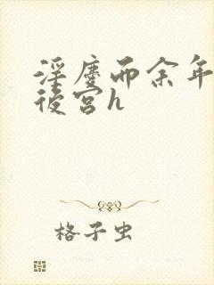 淫庆而余年猎艳后宫h