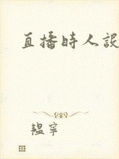 直播时人设崩了