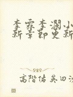 李霖李澜小说最新章节更新完了吗