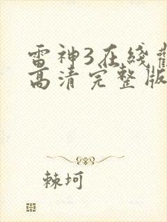 雷神3在线观看高清完整版封面