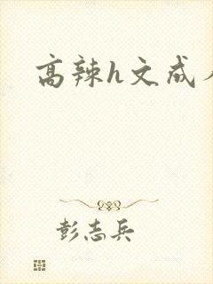 高辣h文成人h