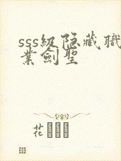 sss级隐藏职业剑圣