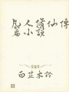 凡人修仙传人界篇小说封面