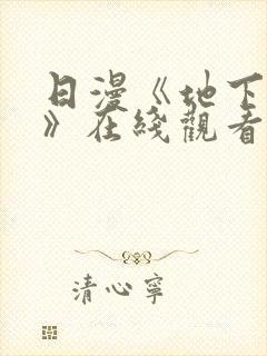 日漫《地下偶像》在线观看完整版