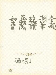 如岳临渊全文免费阅读笔趣阁