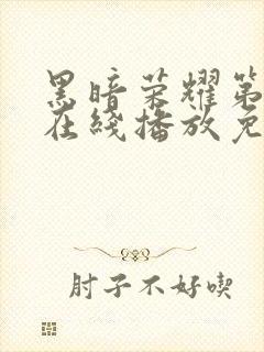 黑暗荣耀第二季在线播放免费