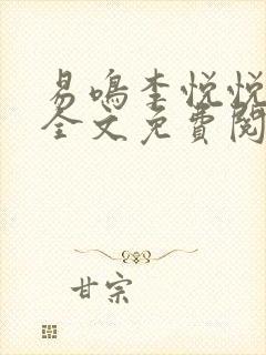 易鸣李悦悦小说全文免费阅读