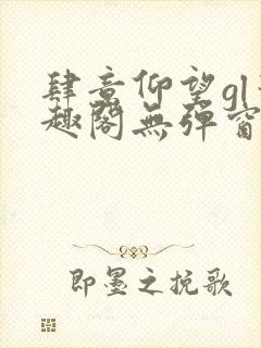 肆意仰望gl笔趣阁无弹窗最新章节