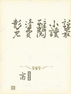 彭清雅小说全文免费阅读最新章节